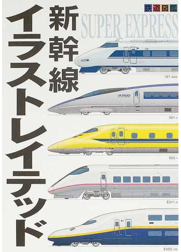 新幹線イラストレイテッド 鉄道図鑑の通販 紙の本 Honto本の通販ストア