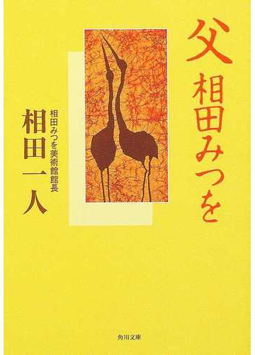 父 相田みつをの通販 相田 一人 角川文庫 紙の本 Honto本の通販ストア