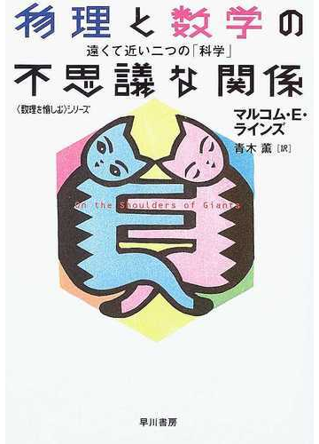 物理と数学の不思議な関係 遠くて近い二つの 科学 の通販 マルコム ｅ ラインズ 青木 薫 ハヤカワ文庫 Nf 紙の本 Honto本の通販ストア