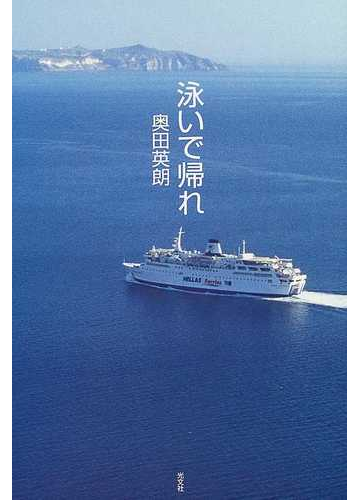 泳いで帰れの通販 奥田 英朗 小説 Honto本の通販ストア