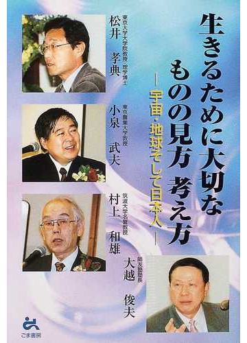 生きるために大切なものの見方考え方 宇宙 地球そして日本人の通販 松井 孝典 紙の本 Honto本の通販ストア 生きるために大切なものの見方考え方 宇宙 地球そして日本人の通販 松井 孝典 紙の本 Honto本の通販ストア