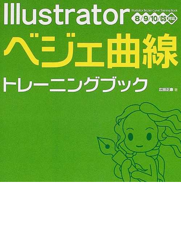 ｉｌｌｕｓｔｒａｔｏｒベジェ曲線トレーニングブックの通販 広田 正康 紙の本 Honto本の通販ストア