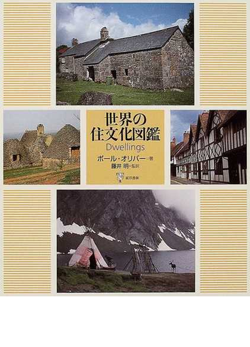 世界の住文化図鑑の通販 ポール オリバー 藤井 明 紙の本 Honto本の通販ストア