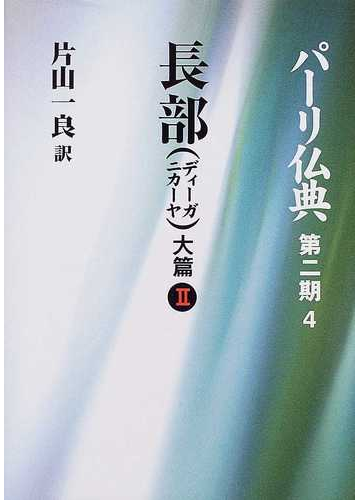 もらって嬉しい出産祝い 長部 パーリ仏典 パーリ仏典 第三期 2冊セット