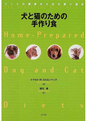 犬と猫のための手作り食 ペットの健康のための賢い選択の通販 ドナルド ｒ ストロンベック 浦元 進 紙の本 Honto本の通販ストア