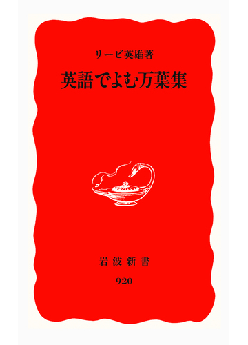 英語でよむ万葉集の通販 リービ英雄 岩波新書 新赤版 小説 Honto本の通販ストア