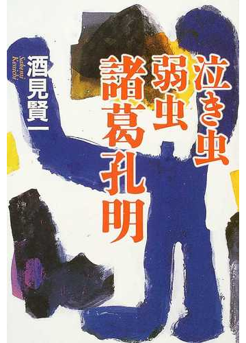 泣き虫弱虫諸葛孔明 第１部の通販 酒見 賢一 小説 Honto本の通販ストア