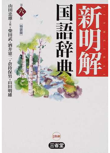 新明解国語辞典 第６版 特装版の通販 山田 忠雄 紙の本 Honto本の通販ストア