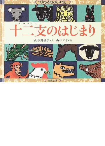 十二支のはじまりの通販 長谷川 摂子 山口 マオ 紙の本 Honto本の通販ストア