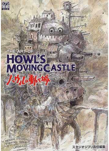 ｔｈｅ ａｒｔ ｏｆ ｈｏｗｌ ｓ ｍｏｖｉｎｇｃａｓｔｌｅ ハウルの動く城の通販 スタジオジブリ 紙の本 Honto本の通販ストア