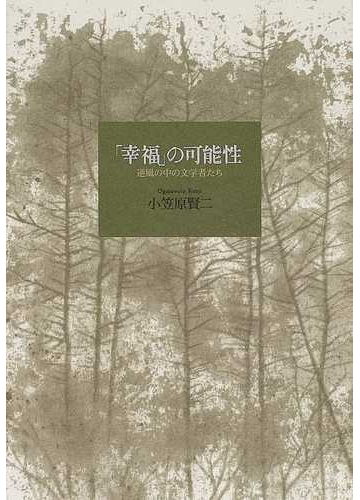 幸福 の可能性 逆風の中の文学者たちの通販 小笠原 賢二 小説 Honto本の通販ストア