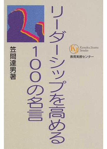 リーダーシップを高める１００の名言の通販 笠間 達男 紙の本 Honto本の通販ストア