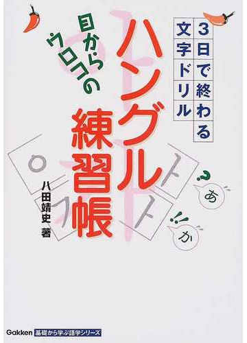 目からウロコのハングル練習帳 ３日で終わる文字ドリルの通販 八田 靖史 紙の本 Honto本の通販ストア