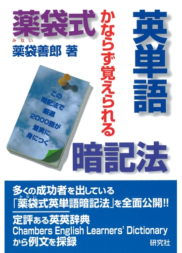 薬袋式英単語暗記法 かならず覚えられるの通販 薬袋 善郎 紙の本 Honto本の通販ストア