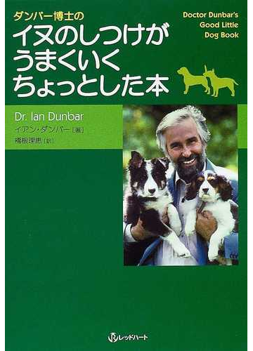 ダンバー博士のイヌのしつけがうまくいくちょっとした本の通販 イアン ダンバー 橋根 理恵 紙の本 Honto本の通販ストア