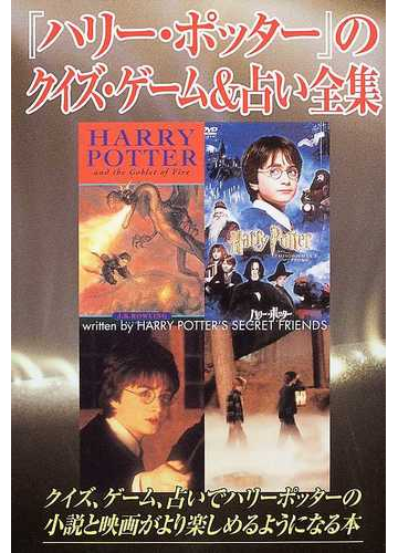 ハリー ポッター のクイズ ゲーム 占い全集の通販 ｈａｒｒｙ ｐｏｔｔｅｒ ｓ ｓｅｃｒｅｔ ｆｒｉｅｎｄｓ 小説 Honto本の通販ストア