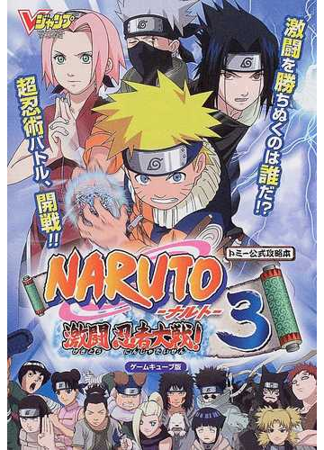 ｎａｒｕｔｏ ナルト 激闘忍者大戦 ３ ゲームキューブ版 トミー公式攻略本の通販 ｖジャンプ編集部 紙の本 Honto本の通販ストア