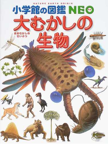 大むかしの生物の通販 日本古生物学会 平野 弘道 紙の本 Honto本の通販ストア