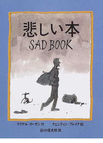 悲しい本の通販 マイケル ローゼン クェンティン ブレイク 紙の本 Honto本の通販ストア