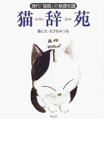 猫辞苑 現代 猫語 の基礎知識の通販 えびな みつる 紙の本 Honto本の通販ストア