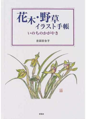 花木 野草イラスト手帳 いのちのかがやきの通販 吉田 百合子 紙の本 Honto本の通販ストア