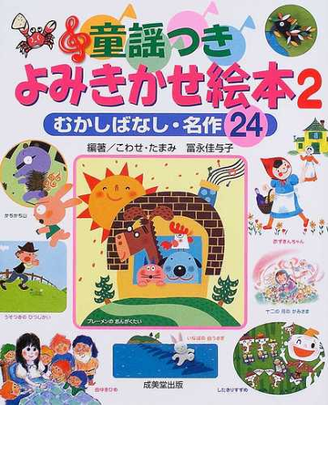 童謡つきよみきかせ絵本 むかしばなし 名作２４ ２の通販 こわせ たまみ 富永 佳与子 小説 Honto本の通販ストア