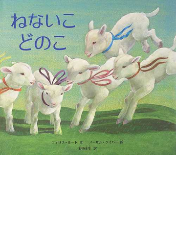 ねないこどのこの通販 フィリス ルート スーザン ゲイバー 紙の本 Honto本の通販ストア