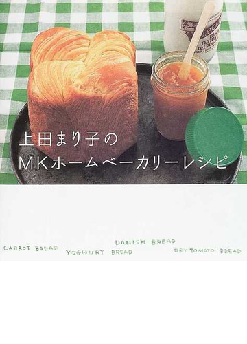 上田まり子のｍｋホームベーカリーレシピの通販 上田 まり子 紙の本 Honto本の通販ストア