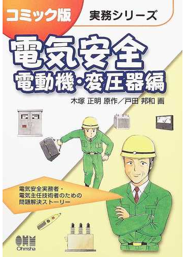 電気安全 電動機 変圧器編 コミック版実務シリーズ の通販 木塚 正明 戸田 邦和 紙の本 Honto本の通販ストア
