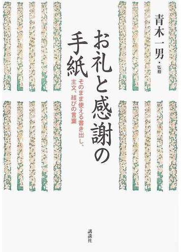 お礼と感謝の手紙 そのまま使える書き出し 主文 結びの言葉の通販 青木 一男 紙の本 Honto本の通販ストア