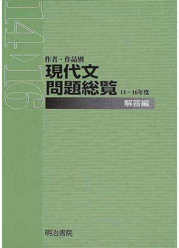について 明治書院 Pay マーケット Hmv Books Online 商品ロットナンバー 作者 作品別現代文問題総覧 14 16年度 送料無料の通販はau される