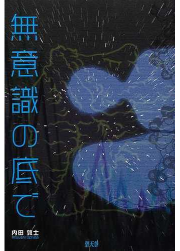 無意識の底での通販 内田 敦士 紙の本 Honto本の通販ストア