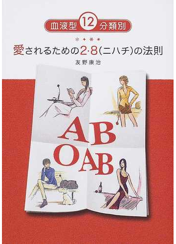 愛されるための２ ８の法則 血液型１２分類別の通販 友野 康治 紙の本 Honto本の通販ストア