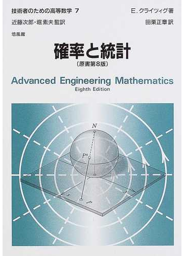 技術者のための高等数学 ７ 確率と統計の通販 ｅ クライツィグ 近藤 次郎 紙の本 Honto本の通販ストア