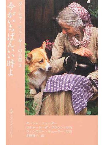 今がいちばんいい時よの通販 ターシャ テューダー リチャード ｗ ブラウン 紙の本 Honto本の通販ストア