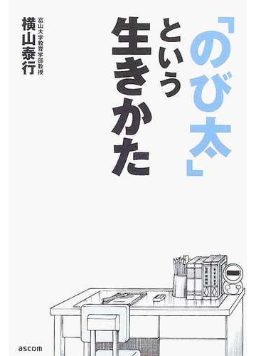 のび太 という生きかた 頑張らない 無理しない の通販 横山 泰行 コミック Honto本の通販ストア
