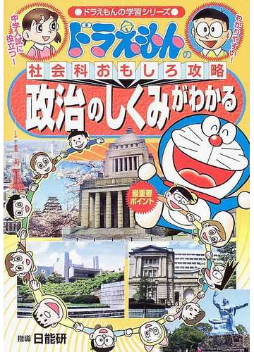 政治のしくみがわかる ドラえもんの学習シリーズ の通販 藤子 F 不二雄プロ 日能研 紙の本 Honto本の通販ストア