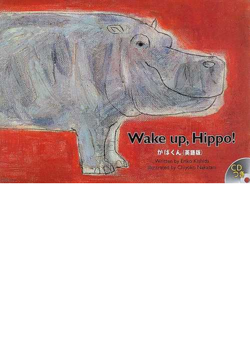 かばくん ｗａｋｅ ｕｐ ｈｉｐｐｏ 英語版の通販 岸田 衿子 中谷 千代子 紙の本 Honto本の通販ストア