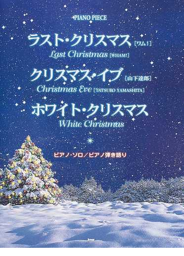 ラスト クリスマス ワム クリスマス イブ 山下達郎 ホワイト クリスマス ピアノ ソロ ピアノ弾き語りの通販 紙の本 Honto本の通販ストア