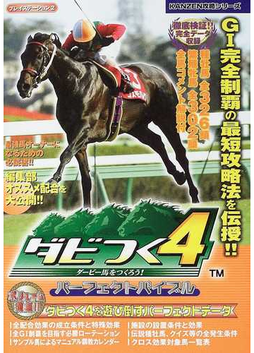 ダビつく4ダービー馬をつくろう パーフェクトバイブル ダビつく4を遊び倒すパーフェクトデータの通販 レッカ社 紙の本 Honto本の通販ストア ダビつく4ダービー馬をつくろう パーフェクトバイブル ダビつく4を遊び倒すパーフェクトデータの通販 レッカ社 紙の本 Honto本の通販ストア
