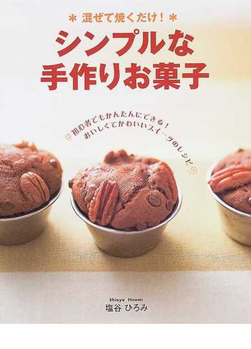 シンプルな手作りお菓子 混ぜて焼くだけ おいしくてかわいいスイーツのレシピ初心者でもかんたんにできる の通販 塩谷 ひろみ 紙の本 Honto本の通販ストア