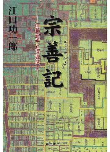 宗善記 江藤新平と深堀武士の通販 江口 功一郎 小説 Honto本の通販ストア