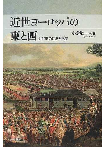 近世ヨーロッパの東と西 共和政の理念と現実の通販 小倉 欣一 紙の本 Honto本の通販ストア