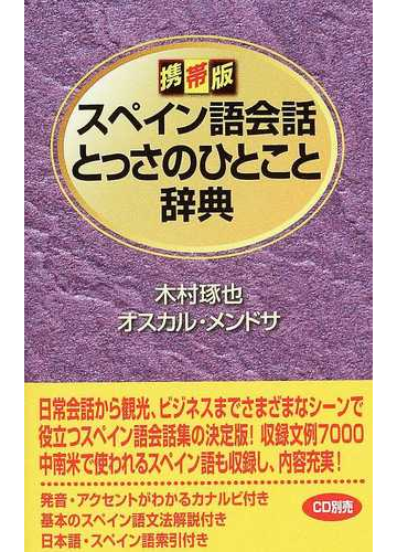 スペイン語会話とっさのひとこと辞典 携帯版の通販 木村 琢也 オスカル メンドサ 紙の本 Honto本の通販ストア