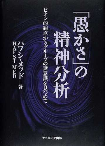 愚かさ の精神分析 ビオン的観点からグループの無意識を見つめての通販 ハフシ メッド 紙の本 Honto本の通販ストア