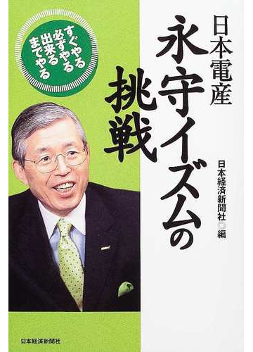 日本電産永守イズムの挑戦 すぐやる 必ずやる 出来るまでやるの通販 日本経済新聞社 紙の本 Honto本の通販ストア 日本電産永守イズムの挑戦 すぐやる 必ずやる 出来るまでやるの通販 日本経済新聞社 紙の本 Honto本の通販ストア