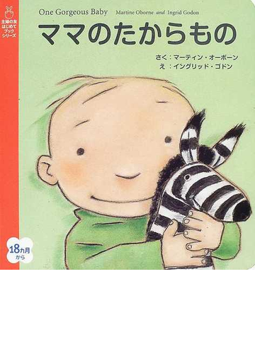 ママのたからものの通販 マーティン オーボーン イングリッド ゴドン 紙の本 Honto本の通販ストア