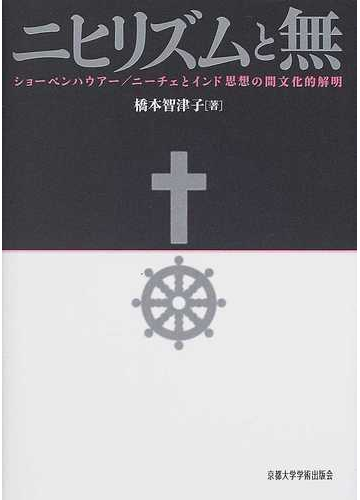ニヒリズムと無 ショーペンハウアー ニーチェとインド思想の間文化的解明の通販 橋本 智津子 紙の本 Honto本の通販ストア