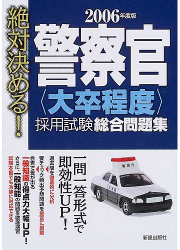 絶対決める！警察官〈大卒程度〉採用試験総合問題集 2005