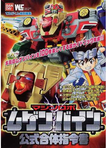 マシンロボムゲンバイン公式合体指令書の通販 紙の本 Honto本の通販ストア